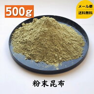 粉末昆布 500g 北海道 大容量 送料無料 昆布 メール便 チャック袋入り 昆布 食物繊維 健康 昆布粉 昆布粉…