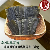 訳あり だし昆布 真昆布 3kg (1kg×3袋) 1等 道南 白口浜産 促成 わけあり 昆布 国産 アウトレット こん…