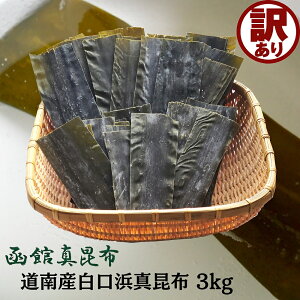 訳あり だし昆布 真昆布 3kg (1kg×3袋) 1等 道南 白口浜産 促成 わけあり 昆布 国産 アウトレット こんぶ コンブ 大容量 業務用 昆布締め 出汁 和食 北海道 お歳暮 お中元 食物繊維 健康 ダイエッ