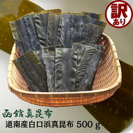 訳あり だし昆布 真昆布 500g 1等 道南 白口浜 促成 送料無料 メール便 わけあり 昆布 アウトレット 国産…