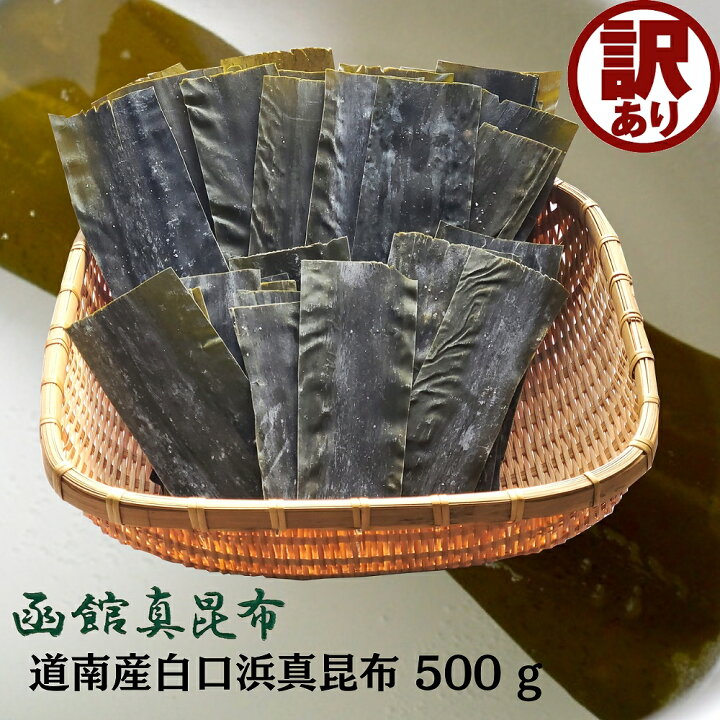 楽天市場】訳あり だし昆布 真昆布 500g 1等 道南 白口浜 送料無料 