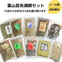 【おためし】 富山 昆布満喫セット 送料無料 昆布 セット とろろ昆布 おやつ ダイエット 食物繊維 健康 珍味 おつまみ…