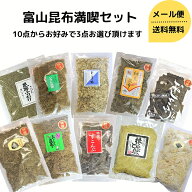 【おためし】 富山 昆布満喫セット 送料無料 昆布 セット とろろ昆布 おやつ ダイエット 食物繊維 健康 …