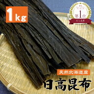 天然 日高昆布 1kg 業務用 昆布 だし昆布 コンブ こんぶ 北海道産 国産 大容量 昆布巻き 煮物 和食 出汁 …