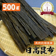 天然 日高昆布 500g 大容量 業務用 昆布 だし昆布 コンブ こんぶ 国産 北海道産 昆布巻き 煮物 和食 出汁…