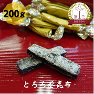 とろろ巻昆布 200g メール便 送料無料 昆布 こんぶ コンブ 国産 駄菓子 お茶請け おやつ ダイエット 食物…
