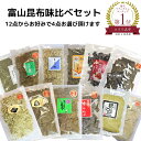 【おためし】 富山昆布味比べセット 送料無料 昆布 おぼろ昆布 とろろ昆布 こんぶ コンブ 国産 セット おつまみ 珍味 …
