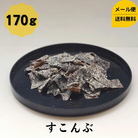 【お試し】 すこんぶ 170g 1000円ポッキリ 送料無料 メール便 昆布 こんぶ コンブ 国産 駄菓子 珍味 おやつ おつまみ ダイエット 健康 北海道 お正月 お盆 ギフト お歳暮 お中元 だし昆布 父の日 母の日 敬老の日 お祝い お見舞い お誕生日 還暦 お取り寄せグルメ dskomb