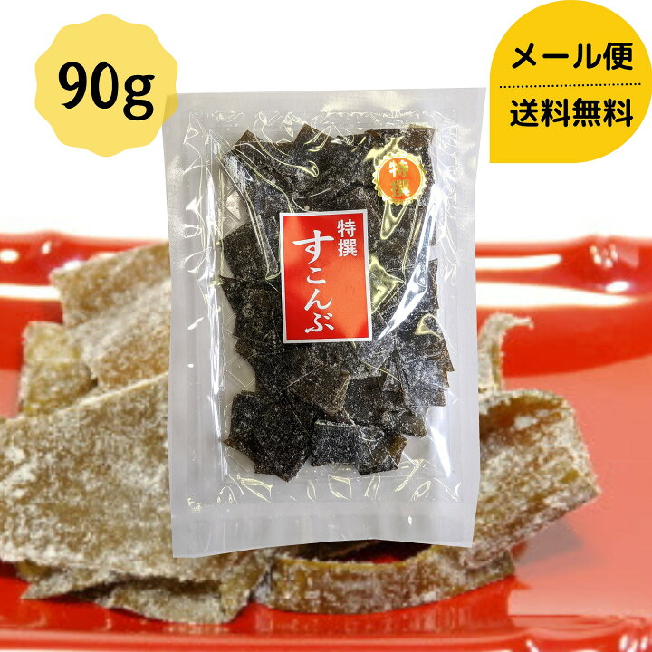 楽天市場 すこんぶ 90g メール便 送料無料 お茶請け おやつ ダイエット 食物繊維 健康 おつまみ お菓子 珍味 駄菓子 国産 道正昆布楽天市場店