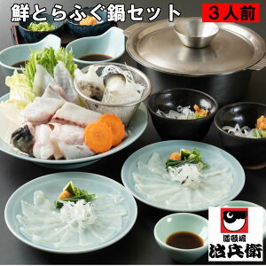 【冷蔵】大阪 道頓堀 治兵衛 鮮とらふぐ鍋セット3人前 【野菜付き】【送料無料】 ふぐ てっちり ふぐちり てっさ ふぐ鍋 ふぐ刺し お取り寄せ グルメ あす楽 特選 ギフト 内祝い お祝い 国産