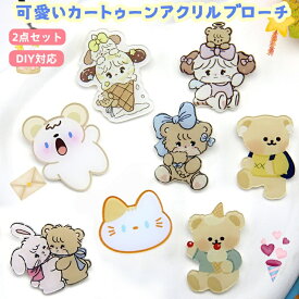 2点セット 韓国風 かわいいブローチ カートゥーンベア アクリルブローチ ピン ピンバッジ アクセサリー ジュエリー 胸元 可愛い 飾り物 バッグチャーム 女性用アクセサリー カスタムDIY可能