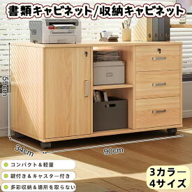 本棚 移動可能 鍵付き 書類キャビネット 収納棚 整理棚 収納ラック 大容量収納 多機能 オフィス用 机下ロータイプ収納ラック幅60cm 100cm 3段 大容量 木製 チェスト 隙間収納 薄型 棚