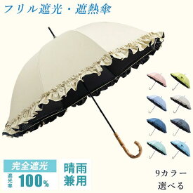 日傘 完全遮光 UVカット UPF50+ 遮光率100% おしゃれ フリル 遮熱 パゴダ傘 コンパクト 紫外線遮断 耐風撥水 晴雨兼用 携帯便利 雨傘 紫外線カット 涼しい 可愛い 女性 レディース 母の日 ギフト