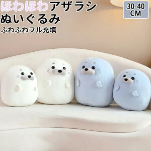 アザラシ あかちゃん ぬいぐるみ 大きい 抱き枕 グッズ 特大 もちもち ふわふわ ホワイトデー プレゼント もっちり 人気 友達 子供 誕生日 ギフト 女の子 動物 クッション