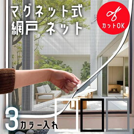 網戸 マグネット 幅広 ネット 簡易簡単 取り付け 網戸キット 張り替え 窓用 防虫ネット 虫よけネット 自由にカット可能 虫除け 換気 木製・鉄製・アルミ製などの窓枠に対応可能 万能 蚊取り対策 送料無料