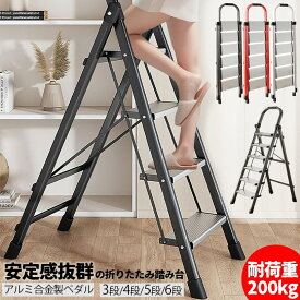 脚立 アルミ 踏み台 折り畳み 3段 4段 5段 6段 折りたたみ 梯子 持ち手付き 耐荷重200kg 軽量 持ち運び 室内 屋外 おしゃれ 滑り止め付き 安全 多機能 洗車用 掃除