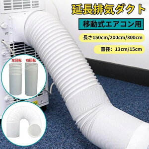 延長排気ダクト スポットクーラー ダクトホース ダクト 移動式エアコン用 排気管 延長 エアコン用排気ホース スポットエアコン用排気ダクト
