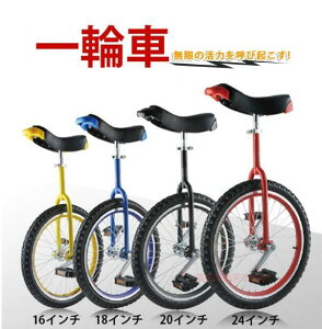 一輪車 16インチ 18インチ 20インチ 24インチ スタンド付 ユニサイクル 組み立て式 競技用 大人用 子供用 スポーツ 運動キッズ 誕生日 プレゼント
