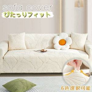 ソファーカバー 1/2/3人掛け 肘付き ストレッチ ソファーシーツ フィットタイプ 一体型 犬猫対策 汚れ防止 ソファカバー 滑り止め 伸縮素材伸び良く ソファーベッドカバー おしゃれ 北欧風