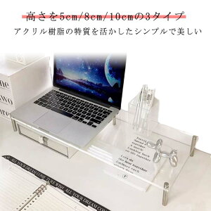 アクリル モニタースタンド モニター台 アクリル モニタースタンド おしゃれ 縦 高さを5cm/8cm/10cmの3タイプ 電話 モニター アクリル シンプル モニターテーブル パソコン ノートパソコン台 モ