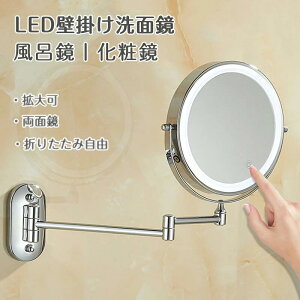 両面化粧鏡 壁付け 拡大鏡 両面鏡 360度回転 3段階色調整可 5倍拡大 女優ミラー 化粧鏡 ライト付き 折り畳み 2段式 ミラー 洋式アームミ ホテル 風呂 洗面所 \送料無料/