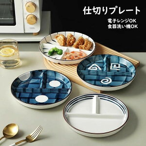ランチプレート 仕切りプレート 日本式 おしゃれ 丸形 食器皿 三分格皿 仕切り皿 朝食皿 サラダ皿 ランチ皿 ディナー皿 トッピング皿 プレートバランスのとれた食事プレート 割れにくい キ