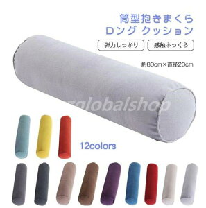 寝返りしやすい 筒型 抱きまくら ロング クッション 80×20cm 長い だきまくら 横向き寝 腰痛 いびき対策 癒し リラックス まくら マクラ 枕 抱き枕 だき枕 洗える 円柱 横寝枕 横向き 授乳 妊婦