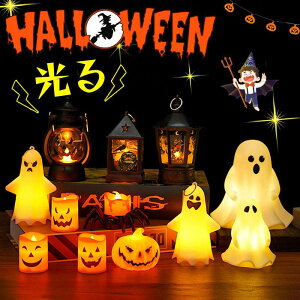ハロウィン 飾り ライト カボチャライト 複数セット ろうそく 幽霊 置物 LED ライト 光る ランタン イルミネーション 灯り 室内 屋内 部屋