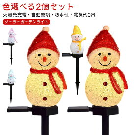 2個セット ソーラーライト イルミネーションライト ソーラーガーデンライト LED ガーデンライト 屋外用クリスマス ライト クリスマスライト クリスマス飾 防水 クリスマス装飾ライト 自動点灯 埋め込み 式 置物ライト 可愛い雪だるま 庭 パス 歩道 芝生