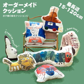 両面印刷 クッション オリジナル 子供の絵 子どもの絵 似顔絵 写真入り 名前入れ イラスト メモリアル 記念品 オリジナル クッション メモリアルクッション オーダークッション 抱き枕 ペット ぬいぐるみ プレゼント ギフト 還暦 贈り物 誕生日