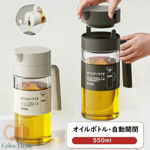 オイルボトル 液だれしない 自動開閉 オイルボトル ガラス 550ml おしゃれ キッチン用品 オイルさし オリーブオイル 調味料入れ 調味料 液体 オイル差し オイル ボトル 醤油差し ビン 酢 ビネ