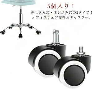 キャスター OAチェア用ウレタンキャスター 5個セット オフィスチェア用 部品 2タイプ 静音型 交換用 差し込み式 ねじ込み式 パソコンチェア 椅子 チェア用 キャスター ウレタンキャスター 360