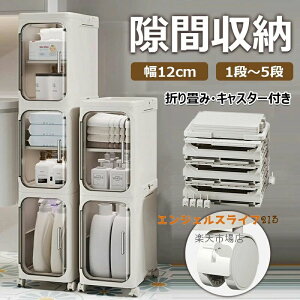 隙間収納 折り畳み 1〜5段 幅21cm すきまストッカー キッチン収納 収納ボックス スリムラック キャスター付き 新生活 台所 洗面所収納 洗濯機横 冷蔵庫横 すき間収納 隙間ストッカー 収納キャ