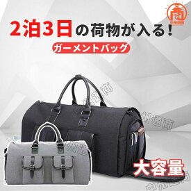 旅行バッグ ガーメントバッグ メンズ 出張バッグ 防水 防塵 スーツカバー 靴収納 型くずれ防止 バッグ ポケット付き スーツバッグ シューズを別に収納可 ビジネス ゴルフ バッグ 冠婚葬祭