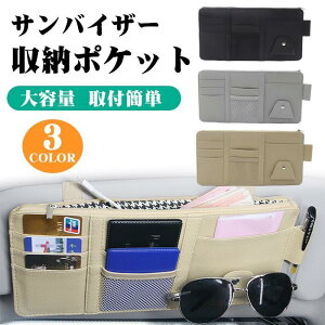 車 サンバイザー 収納 ポケット 整理整頓 車内 小物入れ 収納車 サンバイザー 収納 ホルダー 車内 車載 小物入れ 多機能 取り付け 簡単 カー用品 便利