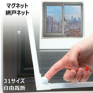 網戸キット DIY網戸 張替え 防虫ネット マグネット式開閉 網戸ネット 自由裁断 取り付け簡単 窓換気 虫よけネット 蚊防ぐあみど 編み戸 補修 網戸 防虫網 蚊帳 カーテン 窓用 高密度メッシュ