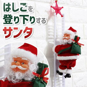 サンタクロース はしご 人形 おもちゃ 置物 動く オブジェ プレゼント クリスマス 子供 クリスマスプレゼント 子ども サンタ オーナメント