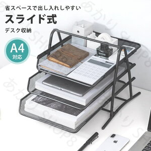 卓上 書類整理 レタートレー 書類 トレー トレイ 収納 A4 引き出し 3段 三段 黒 ブラック 事務用品 オフィス グッズ 文房具 ステーショナリー レターケース レタートレイ スライド 書類入れ ア