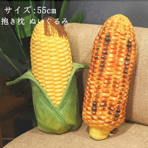 【送料無料】ぬいぐるみ 抱き枕 焼きコーン とうもろこし 焼きト 抱きまくら 柔らか かわいい 可愛い クッション お誕生日プレゼント インテリア グッズ 贈り物 クリスマス 気持ち良い 癒し