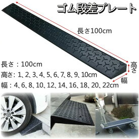段差解消スロープ 段差スロープ ゴム 天然ゴム製 丈夫 段差プレート 転倒防止 ハイステップコーナー 車椅子 高さ1cm 2cm 3cm 4cm 5cm 6cm 7cm 8cm 9cm 10cm