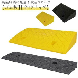 段差スロープ 段差プレート 自転車 自動車 段差ステップ 幅50cm 奥行13cm/22cm/27cm 高さ3-14cm用 滑り止め ゴム製 駐車場 段差解消 車 車庫 玄関 庭 つまづき防止 転倒防止 車椅子の乗り上げ バイク 段差用スロープ ラバー 屋外用 簡単設置