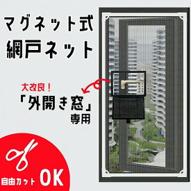 網戸 マグネット外開き窓 幅広 ネット 簡易簡単 取り付け 網戸キット 張り替え 窓用 防虫ネット 虫よけネット 自由にカット可能 虫除け 換気 木製・鉄製・アルミ製などの窓枠に対応可能 万能 蚊取り対策 送料無料