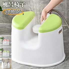 ススツール 風呂いす 腰掛け 風呂おけ バスチェア 通気性 壁掛け 軽い 洗いやすいインテリア 寝具 収納 座椅子 チェア イス