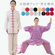 男女兼用 太極拳ウェア 上下セット レディース メンズ 太極拳用セットアップ 18色 カンフーウェア太極拳…