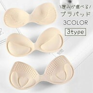 送料無料 ブラパッド バストパッド レディース ブラカップ ブラジャーパッド ブラパット 厚み選べる 3cm …