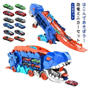 恐竜 車 おもちゃ 12台セット トイカー ミニカー 変形恐竜車 車のおもちゃ ミニカーセット 知育玩具 贈り物 誕生日 プレゼント 進学祝い