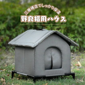 猫ハウス 外猫ハウス 屋外 ペットハウス 耐候性の野良猫シェルター 夏保冷 ひんやり 冬保温 ペットハウス 組み立て 冬の猫ハウス 室内 防水 防風 猫の外の密閉型ペットテント 組立簡単 野良猫 避難所 冷房 暖房 猫小屋 屋外 四季通用 離地 防雨 防湿 日差しと雨を防ぐ