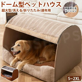 ペットベッド ドーム型 犬用ベッド ドーム型犬小屋 室内用ペット 猫犬小屋 大型犬 小型犬 犬猫用ベッド 室内犬猫用 ドーム