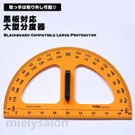 分度器 学校用 学校 文房具 文具 黒板対応 黒板 数学 算数 定規 大型分度器 大型 大きい 授業 教師 先生 …