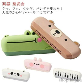 【送料無料】ハーモニカ C調 16穴 初心者 子供向け 入門 練習用 子供用 キッズ ベビー 楽器 赤ちゃん 女の子 男の子 クマ ワニ ウサギ